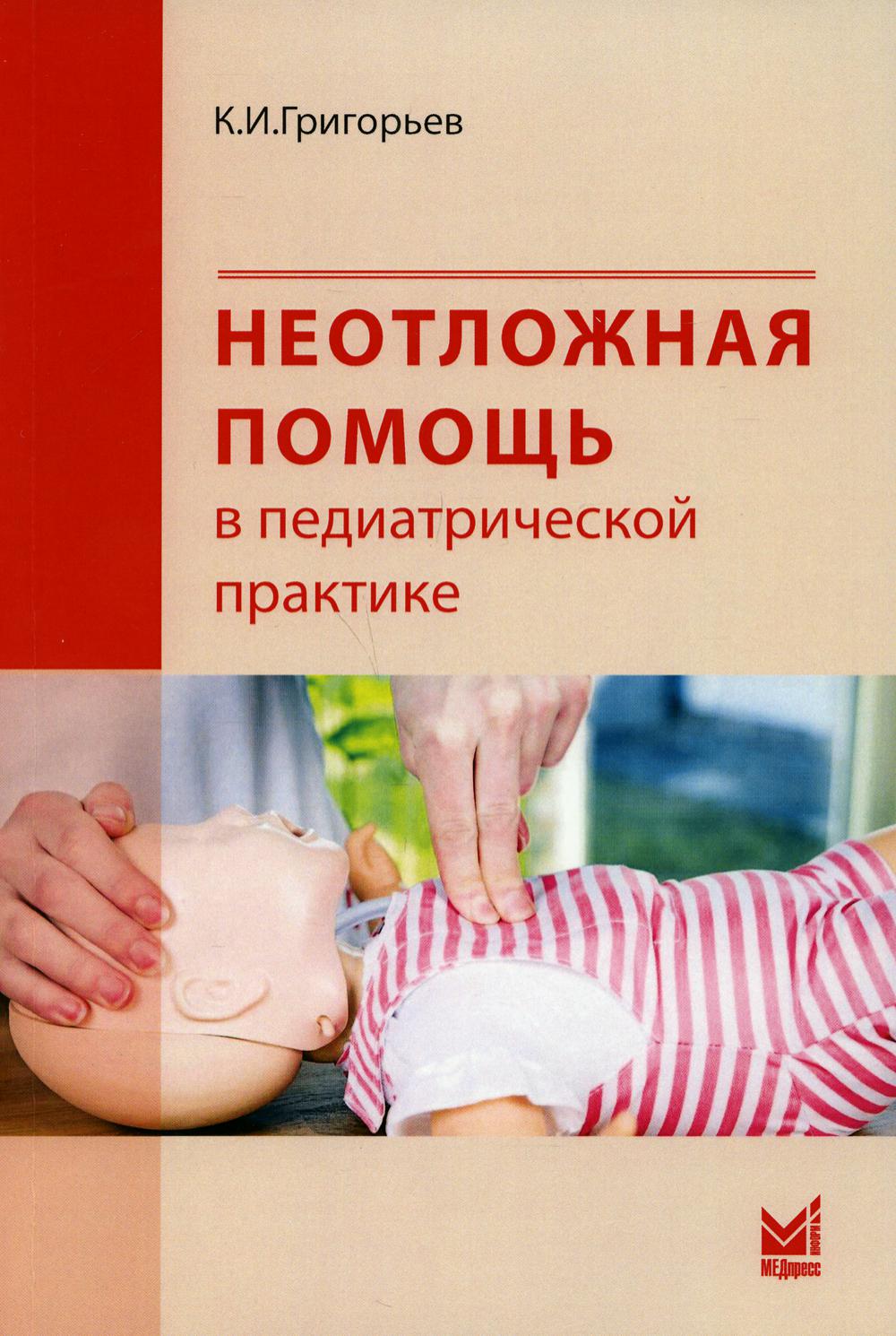 Неотложная помощь в педиатрической практике