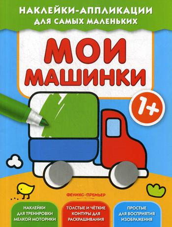 Мои машинки 1+: книжка с наклейками