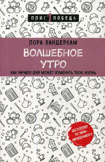 Волшебное утро. Как начало дня может изменить всю твою жизнь