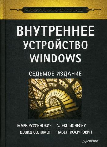 Внутреннее устройство Windows. 7-е изд