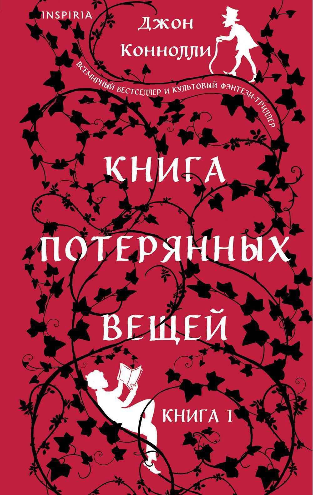 Книга потерянных вещей. Кн. 1