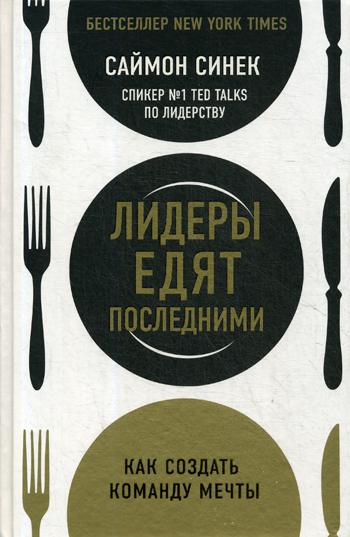 Лидеры едят последними: как создать команду мечты