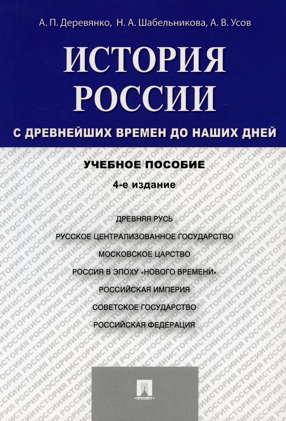 История России с древнейших времен до наших дней: Учебное пособие. 4-е изд., перераб. и доп