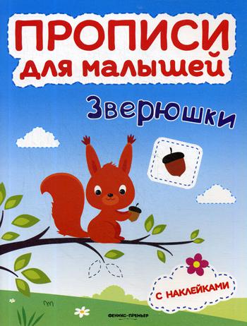 Зверюшки: книжка с наклейками
