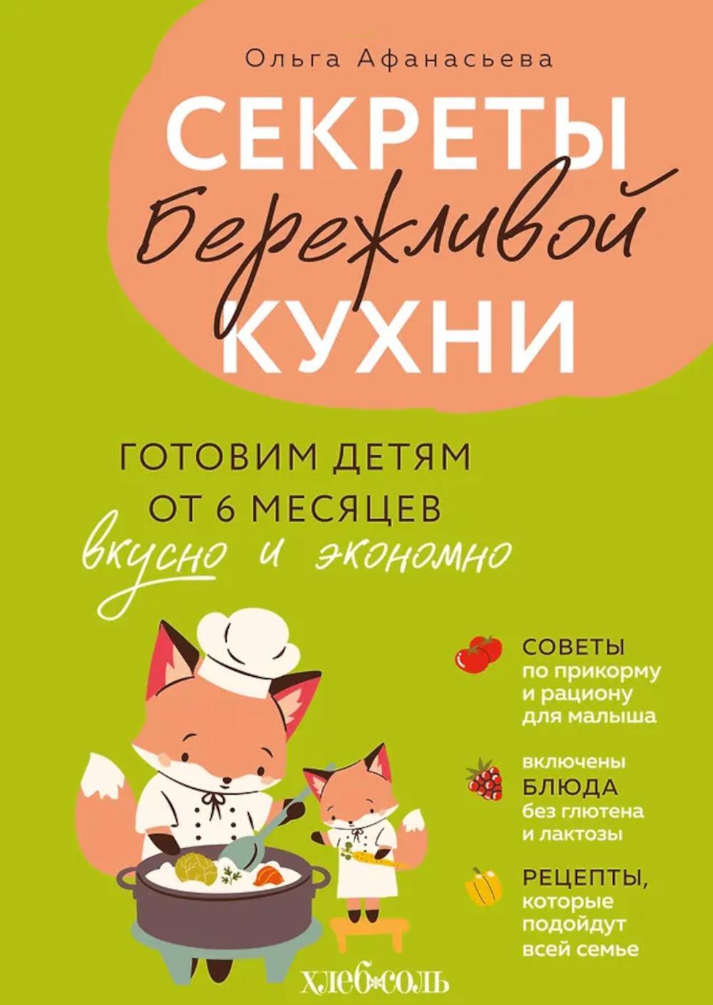 Секреты бережливой кухни. Готовим детям от 6 месяцев вкусно и экономно