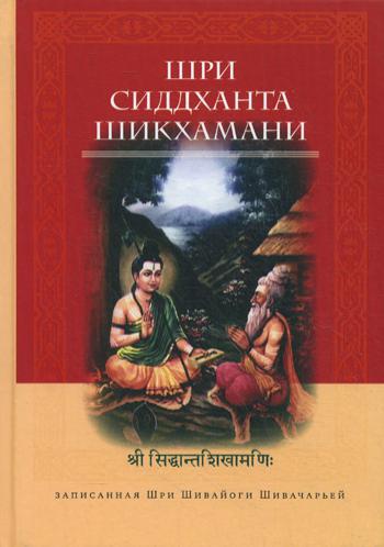 Шри Сиддханта Шикхаман, записанная Шри Шивайогином Шивачарьей