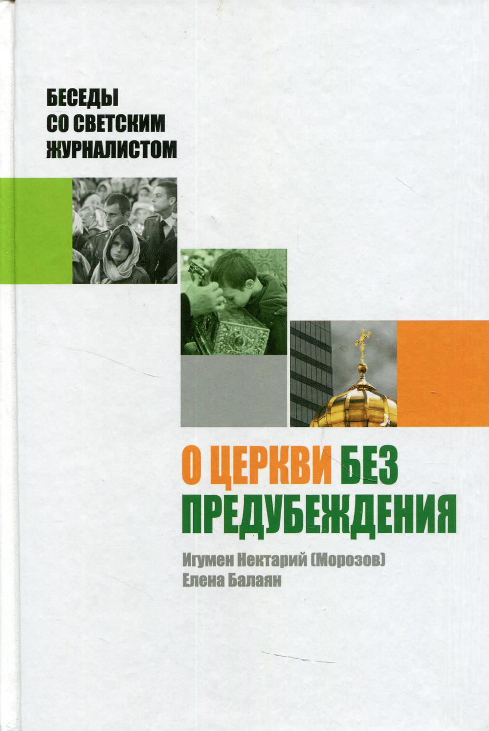 О Церкви без предубеждения. Беседы со светским журналистом