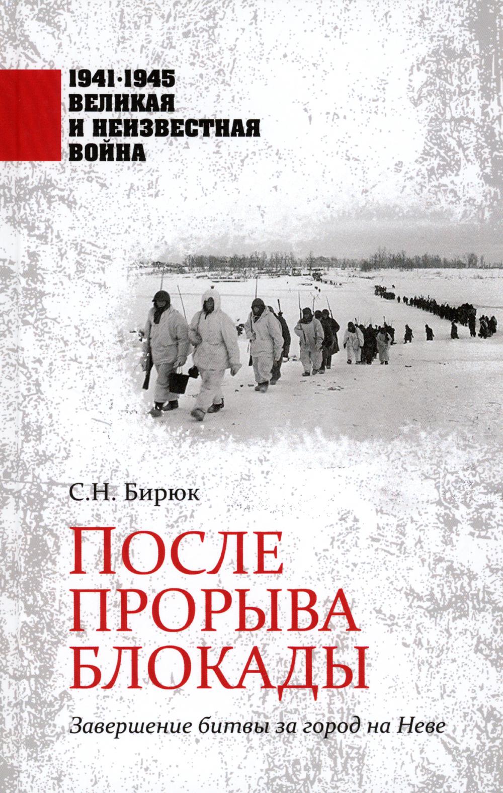 После прорыва блокады. Завершение битвы за город на Неве