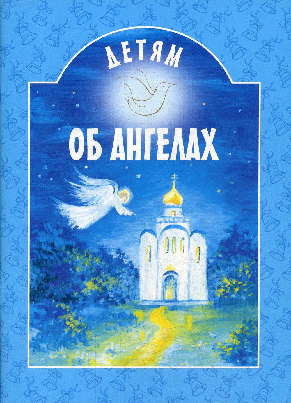 Детям об ангелах: сборник