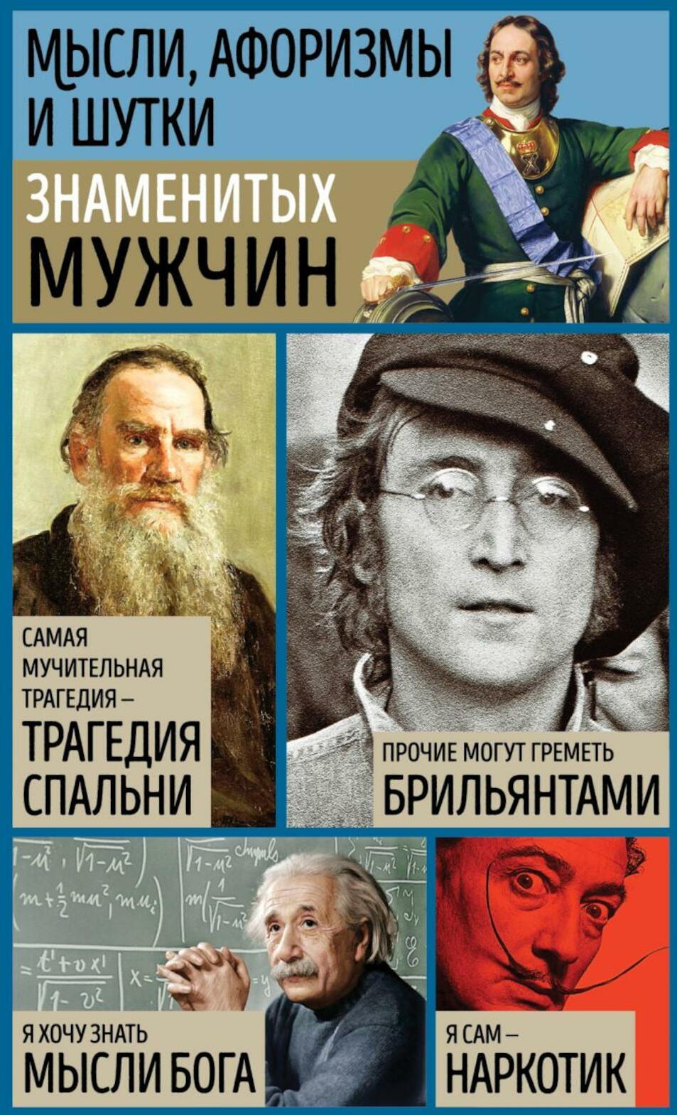 Мысли, афоризмы и шутки знаменитых мужчин