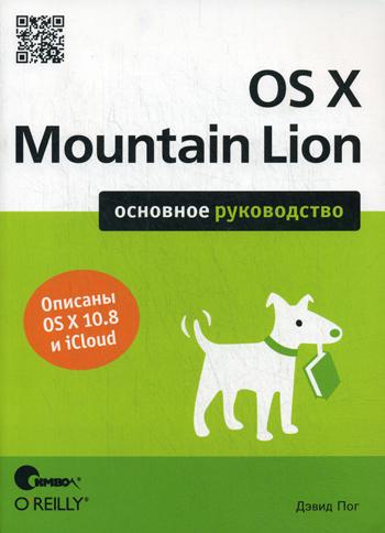 OS X Mountain Lion. Основное руководство