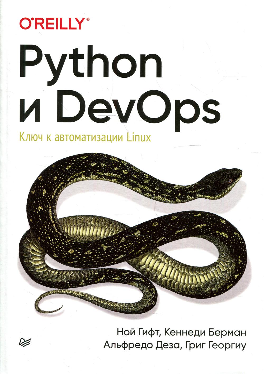 Python и DevOps: Ключ к автоматизации Linux