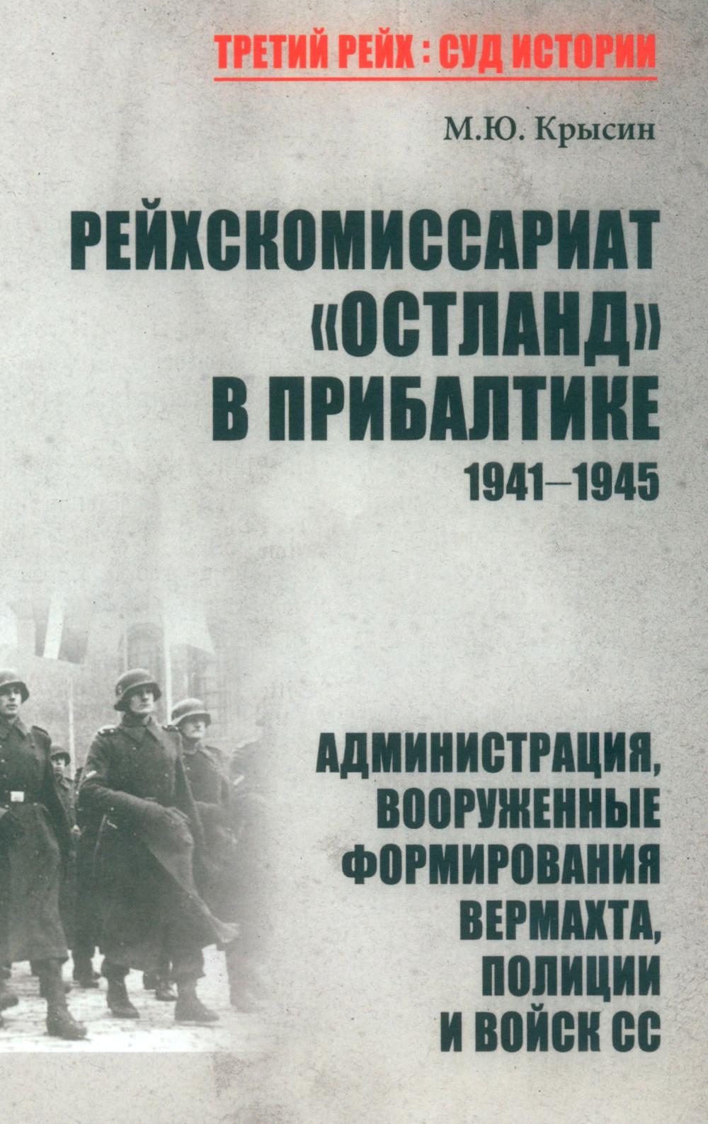 Рейхскомиссариат "Остланд" в Прибалтике. 1941-1945. Администрация, вооруженные формирования вермахта, полиции и войск СС