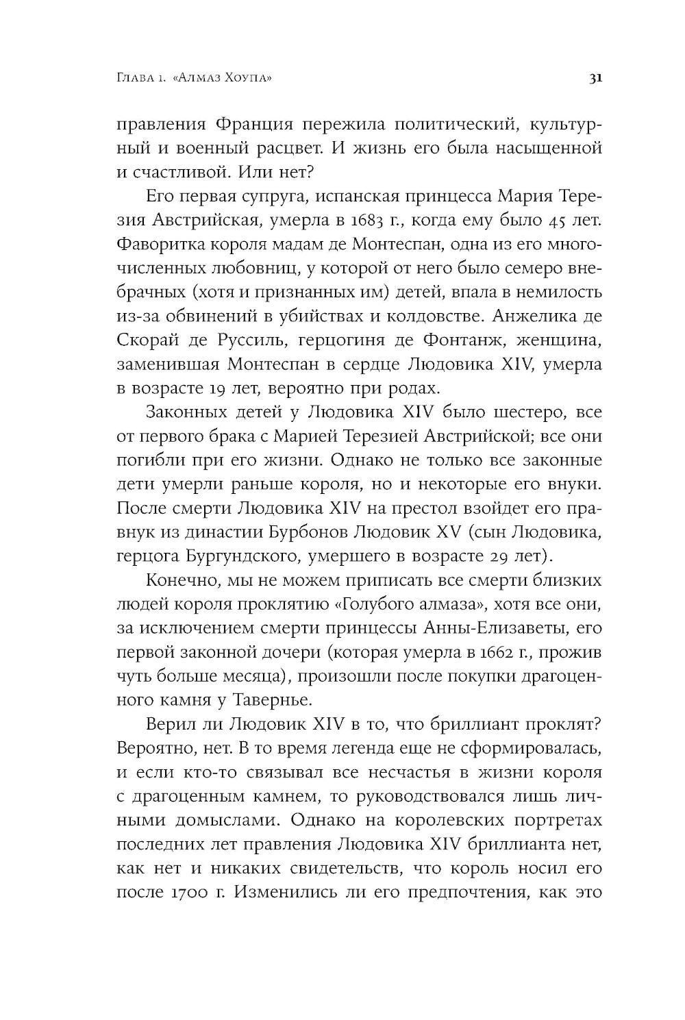 Проклятые драгоценности. Как алмазы, сапфиры и жемчуг меняли судьбы людей и ход истории