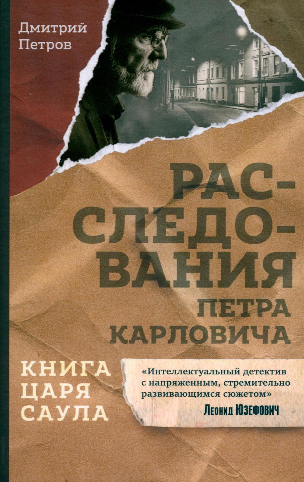 Книга царя Саула. Расследования Петра Карловича: Библейские исследования в стиле шансон