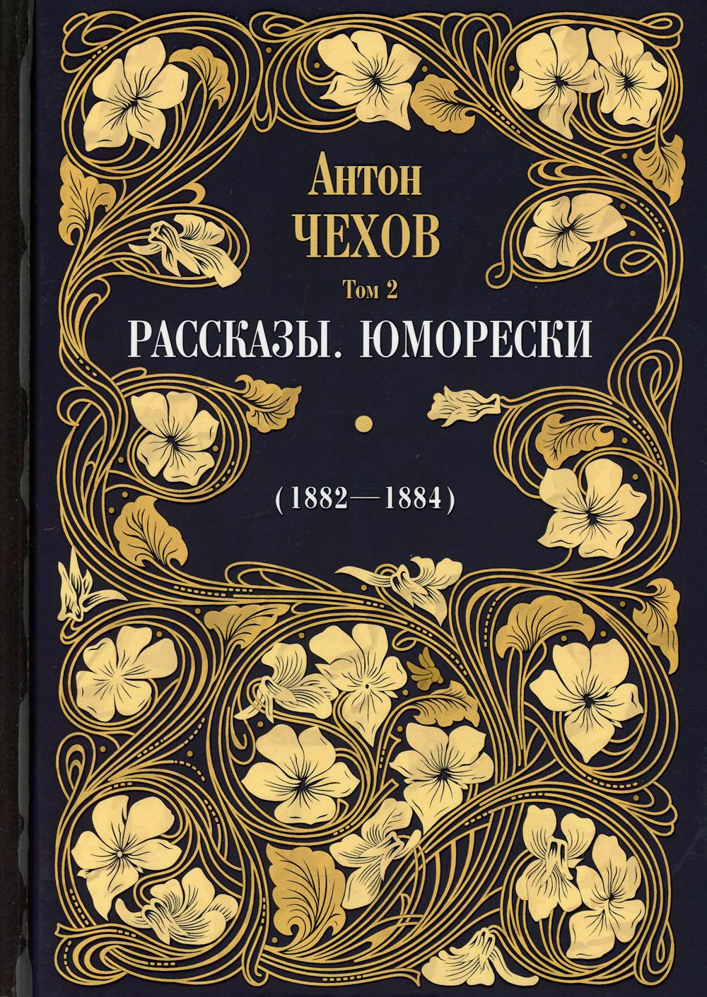 Рассказы. Юморески (1882–1884). Том 2