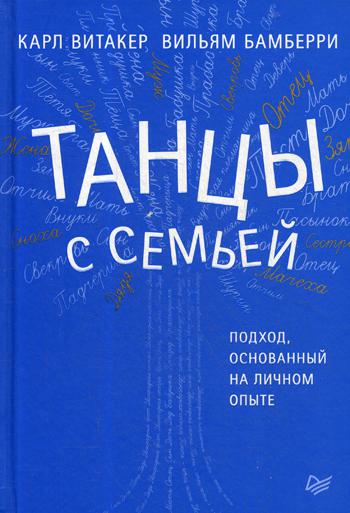 Танцы с семьей. Подход, основанный на личном опыте