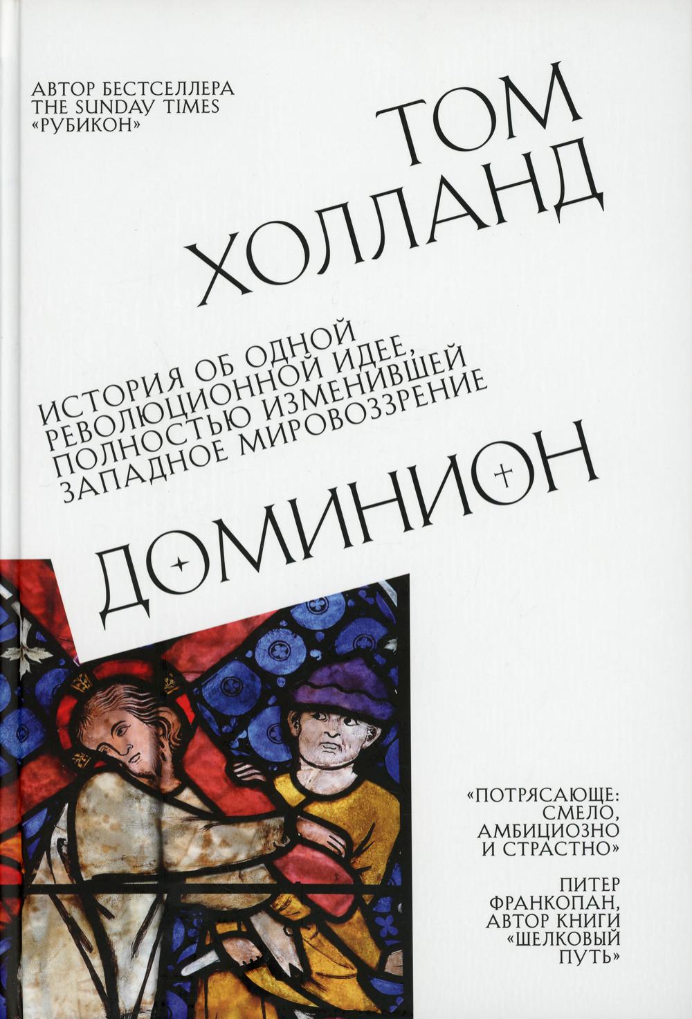 Доминион. История об одной революционной идее, полностью изменившей западное мировоззрение