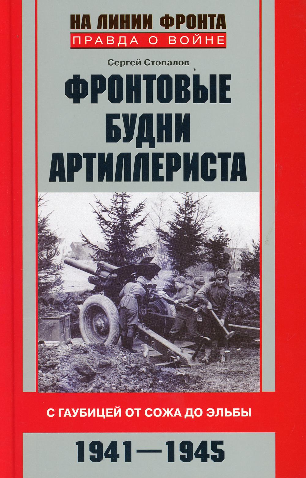 Фронтовые будни артиллериста. С гаубицей от Сожа до Эльбы. 1941-1945