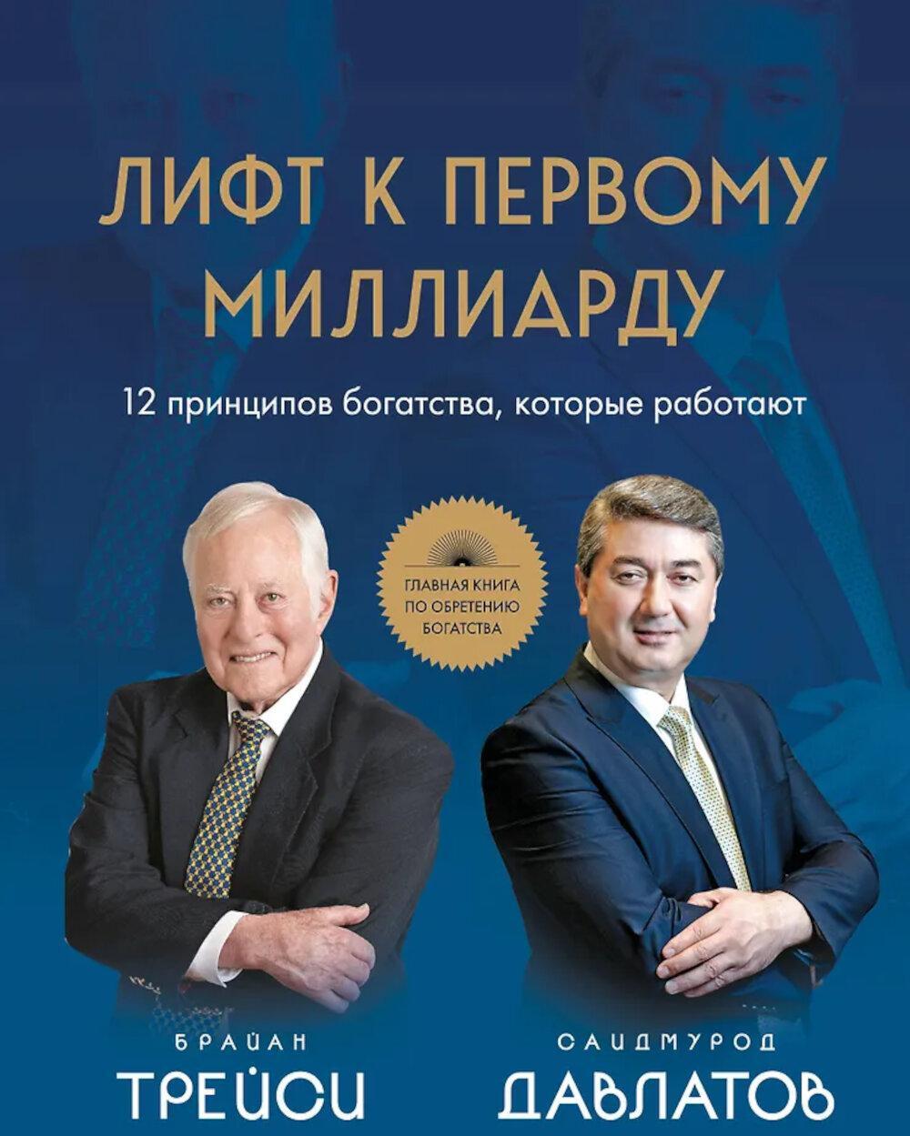 Лифт к первому миллиарду. 12 принципов богатства, которые работают