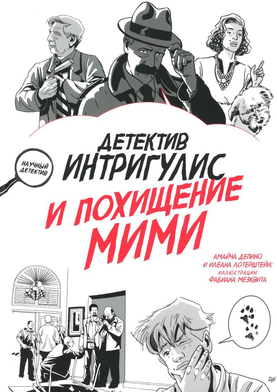 Детектив Интригулис и похищение Мими