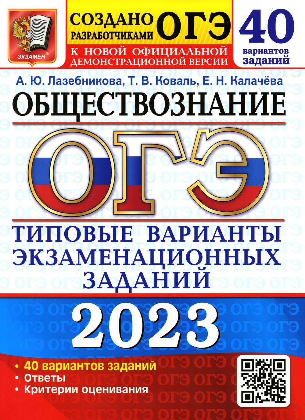 ОГЭ 2023. Обществознание. 40 вариантов. Типовые варианты экзаменационных заданий от разработчиков ОГЭ