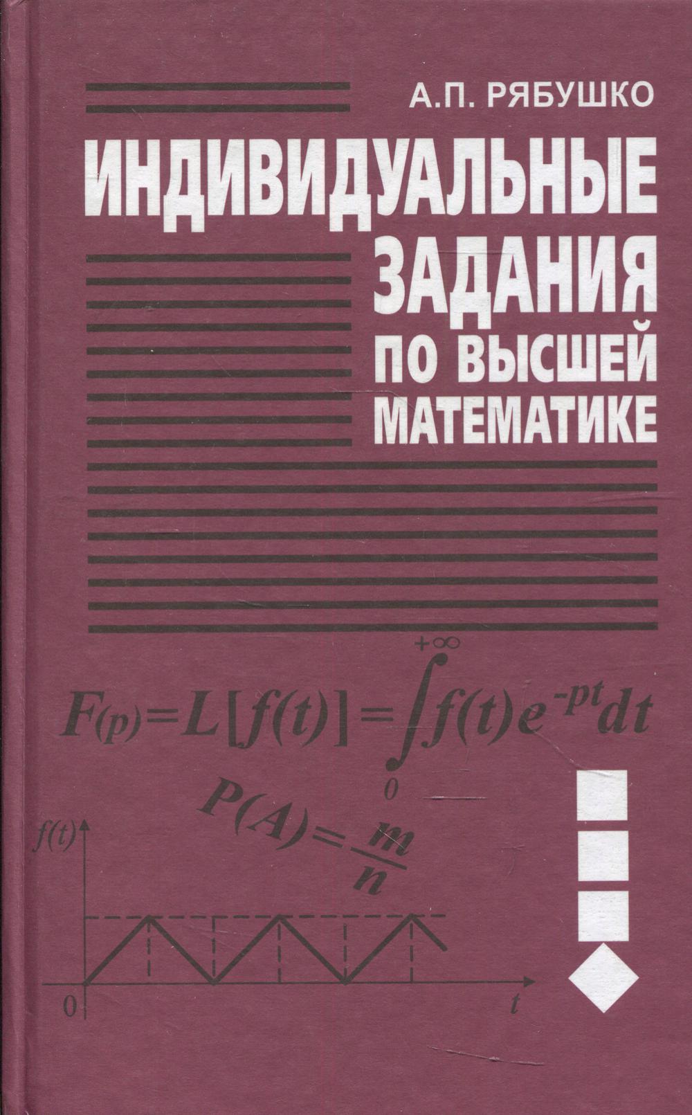 Индивидуальные задания по высшей математике. В 4 ч. Ч. 4. Операционное исчисление. Элементы теории устойчивости: Учебное пособие. 4-е изд