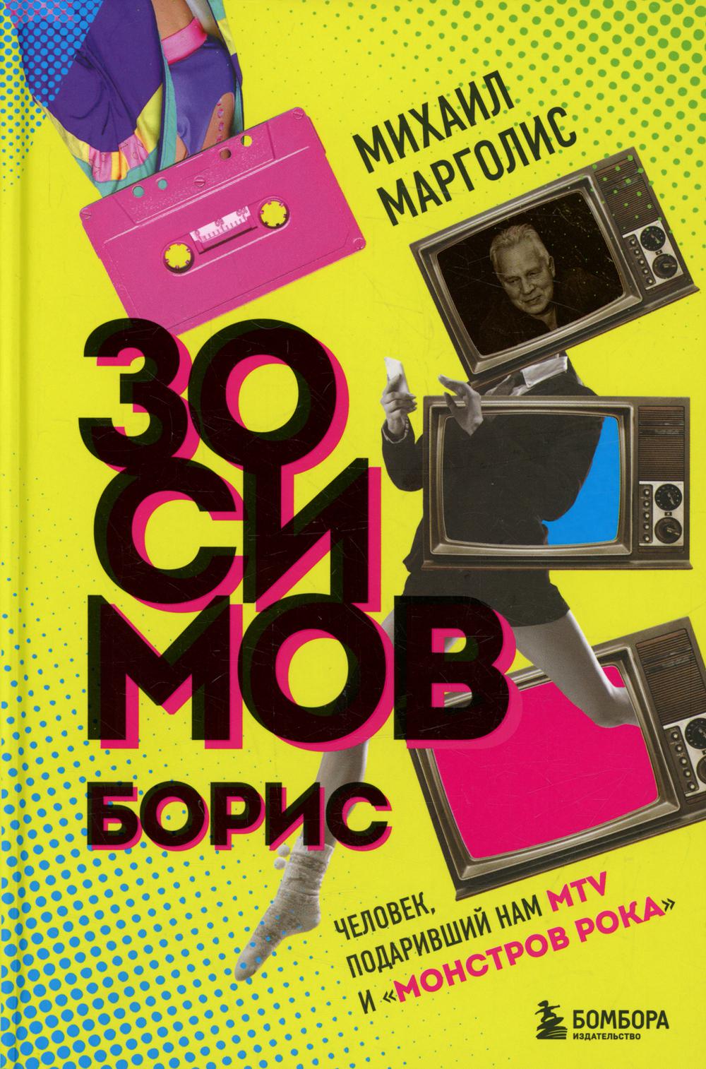 Борис Зосимов. Человек, подаривший нам MTV и "Монстров рока"