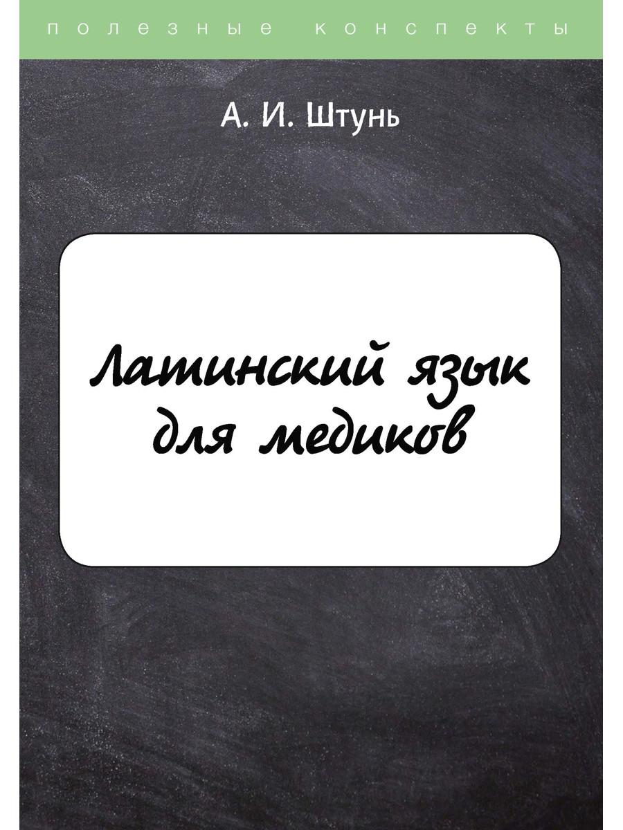 Книга «Латинский язык для медиков. Конспект лекций» (Штунь А.) — купить с  доставкой по Москве и России