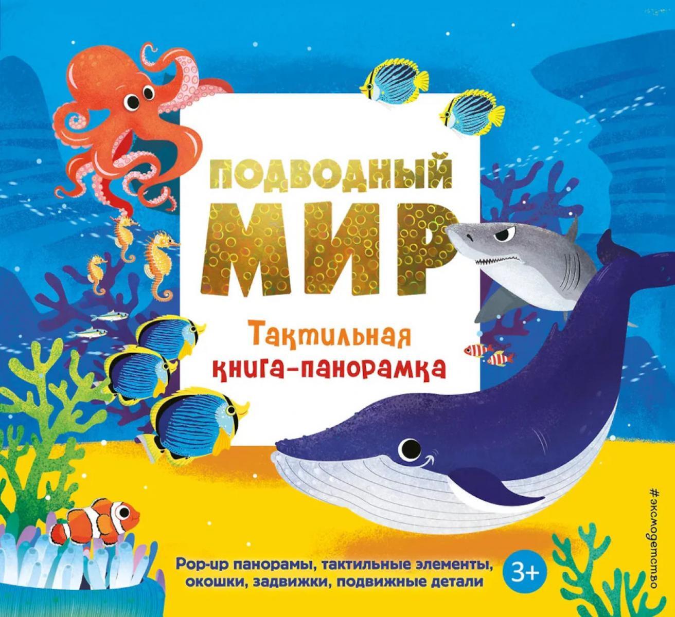 Подводный мир. Тактильная книга-панорамка