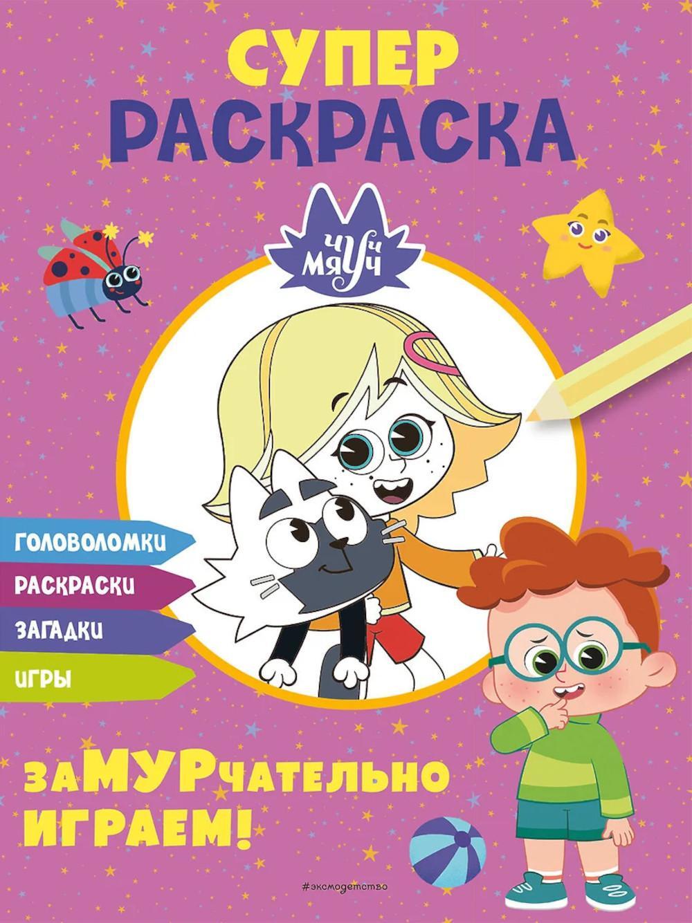 ЗаМУРчательно играем! Чуч-Мяуч. СУПЕР раскраска