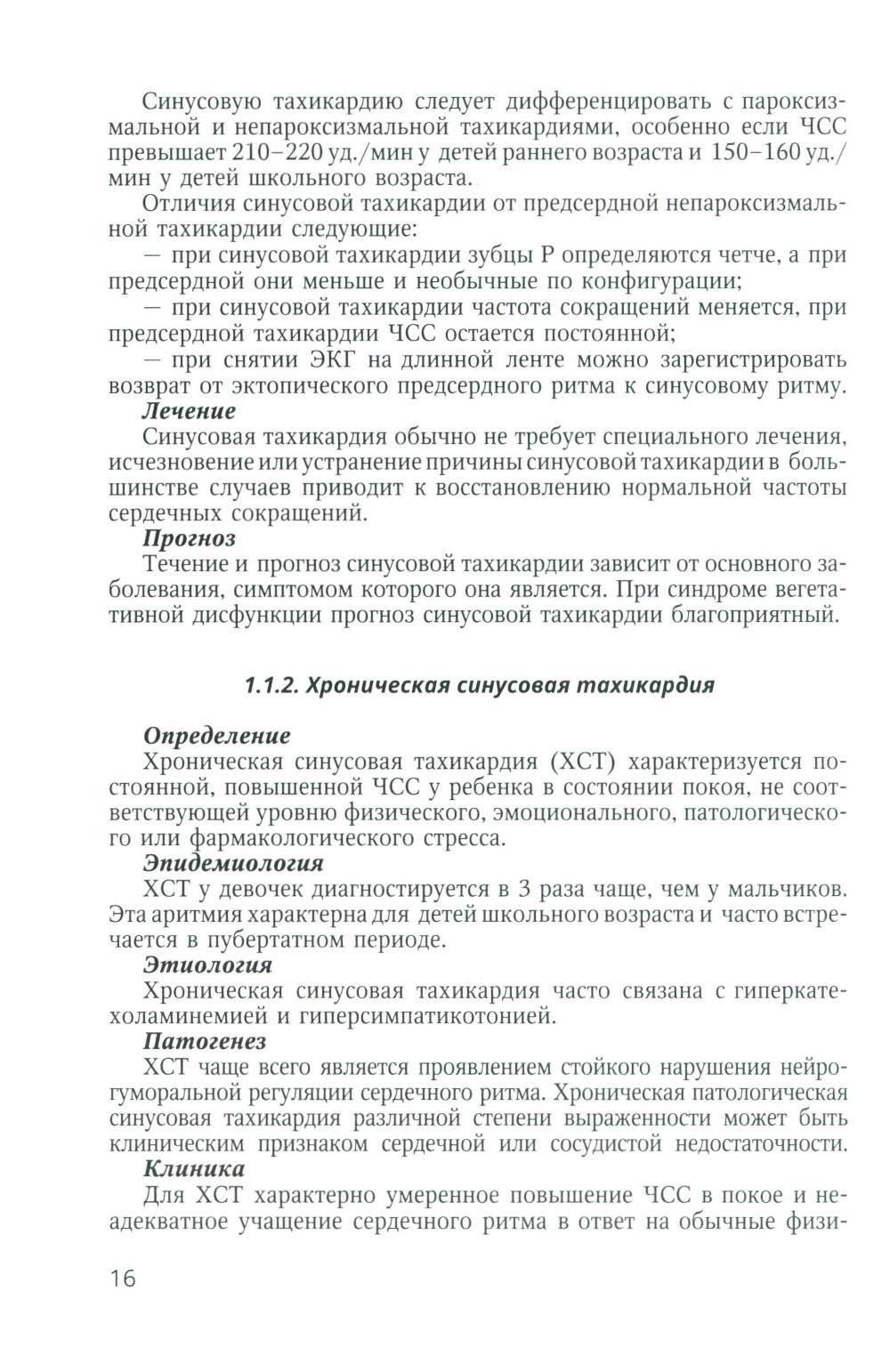 Аритмии сердца у детей и подростков: Учебное пособие