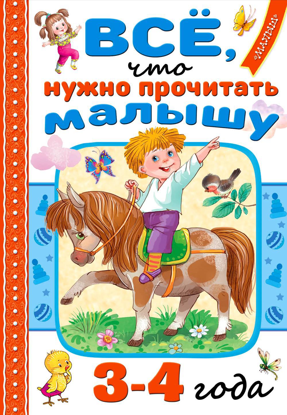 Все, что нужно прочитать малышу в 3-4 года