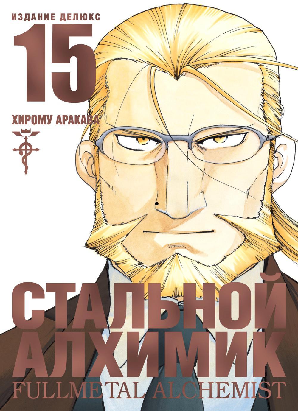 Стальной Алхимик. Кн. 15: манга