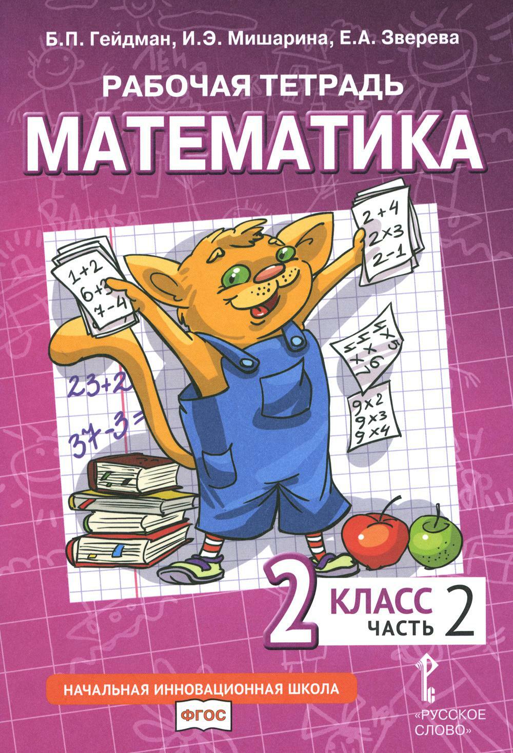 Математика. 2 кл. Рабочая тетрадь. В 4 ч. Ч. 2. 3-е изд