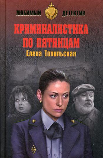 Криминалистика по пятницам: роман, рассказы