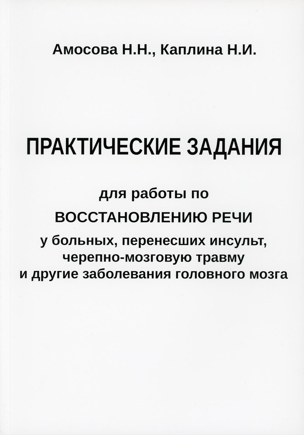 Практические задания для работы по восстановлению речи у больных, перенесших инсульт, черепно-мозговую травму и другие заболевания головного мозга