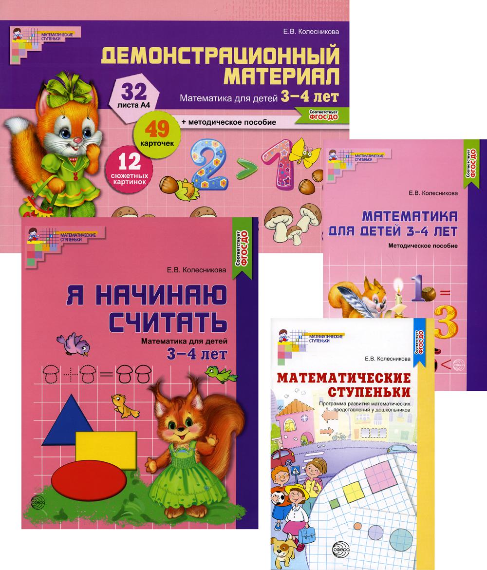 Комплект. Я начинаю считать. Математика для детей 3-4 лет (в 4 кн.)