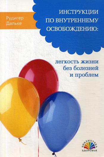 Инструкции по внутреннему освобождению: легкость жизни без болезней и проблем