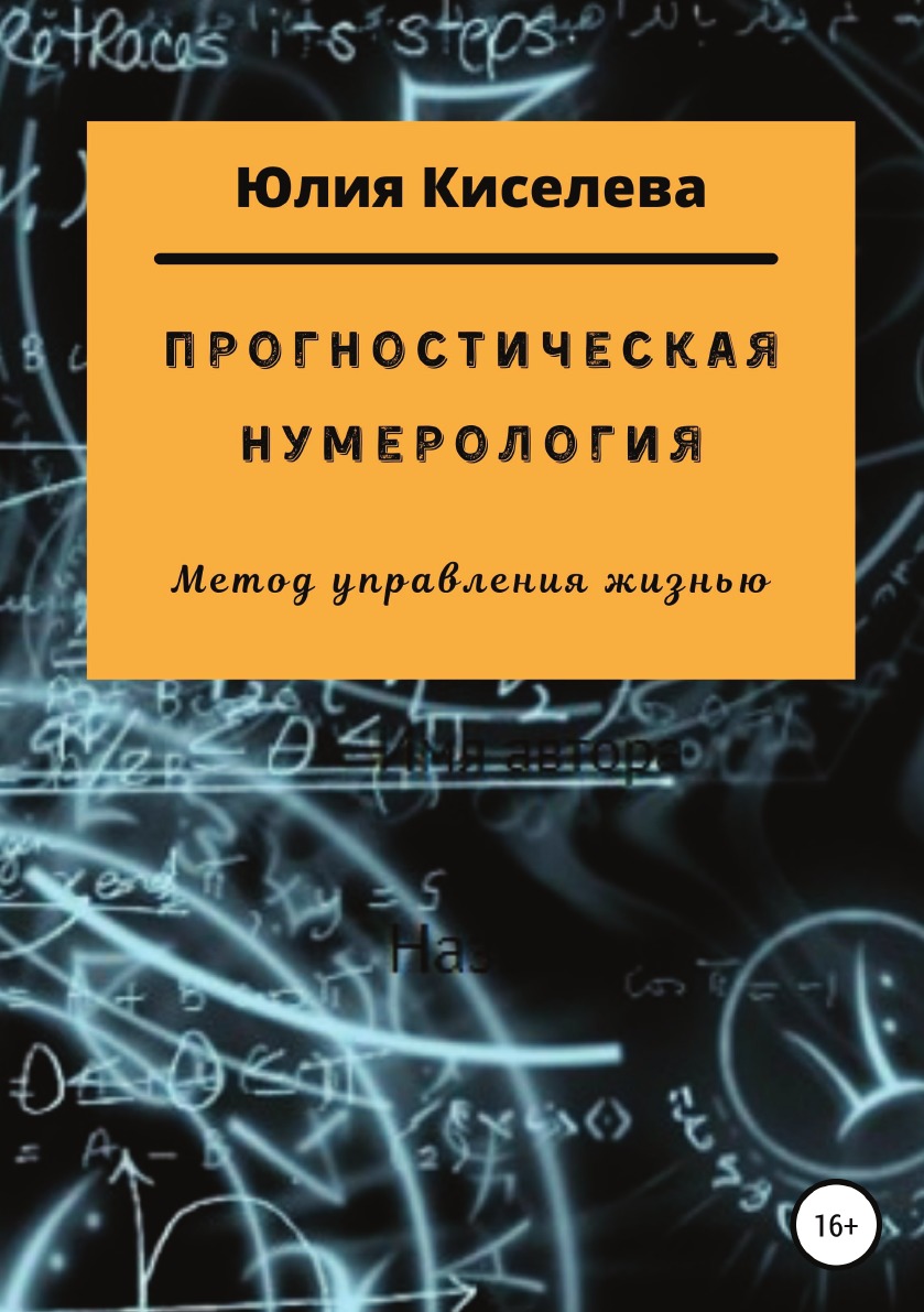 Прогностическая нумерология