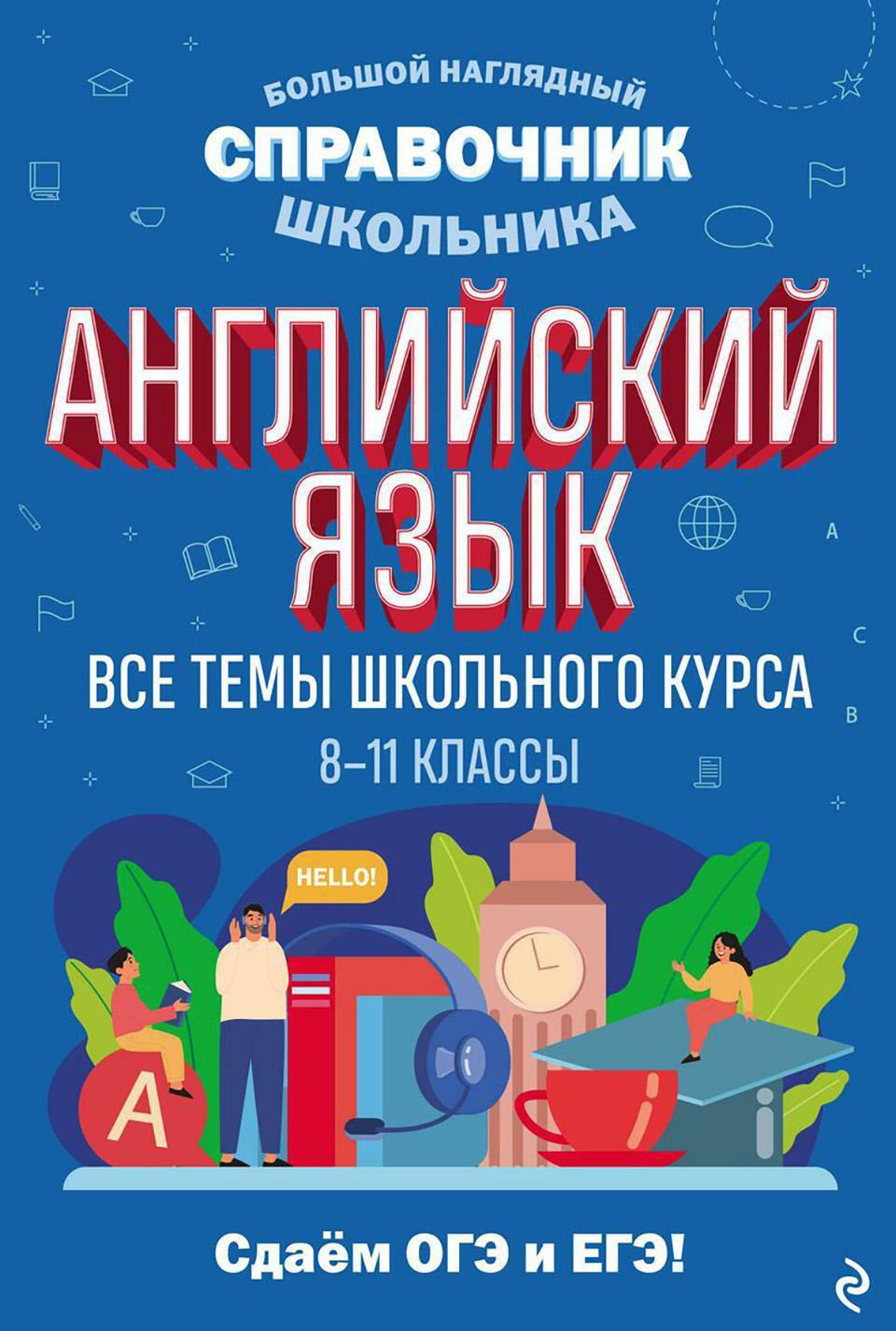 Английский язык. Все темы школьного курса. 8-11 кл