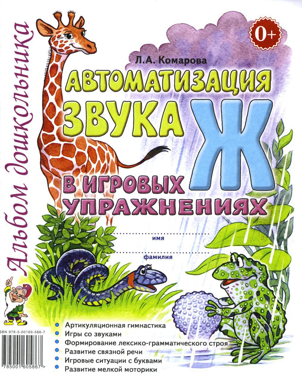 Автоматизация звука "Ж" в игровых упражнениях. Альбом дошкольника