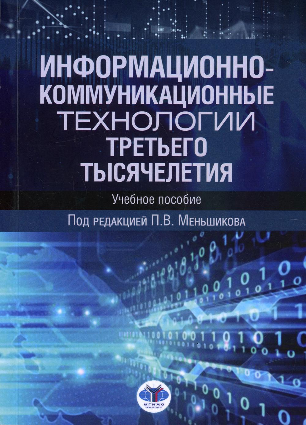 Информационно-коммуникационные технологии третьего тысячелетия: Учебное пособие