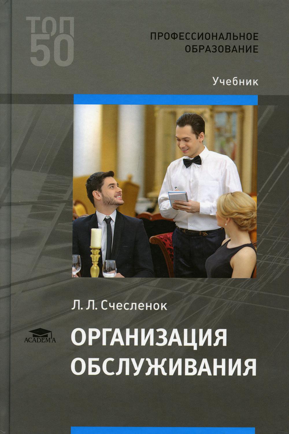 Организация обслуживания: Учебник для СПО. 3-е изд., стер