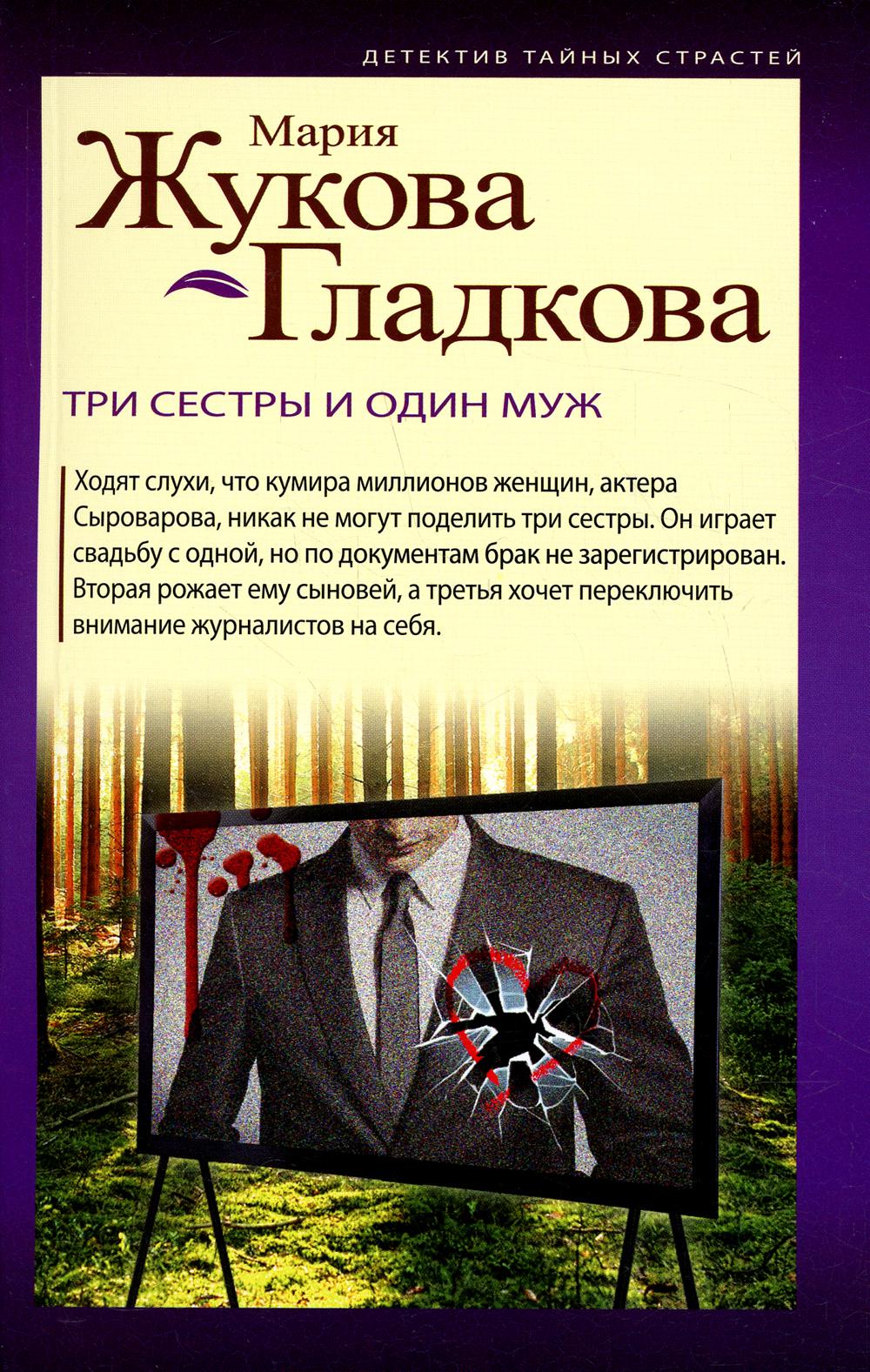 Три сестры и один муж: роман
