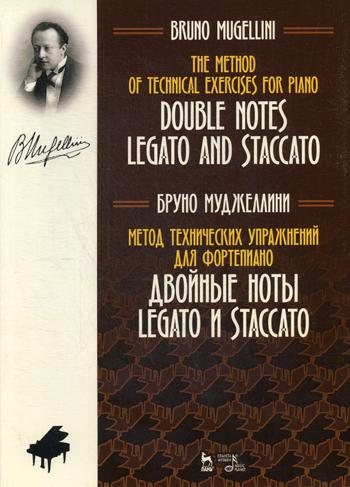 Метод технических упражнений для фортепиано. Двойные ноты legato и staccato: Учебное пособие. 2-е изд., стер