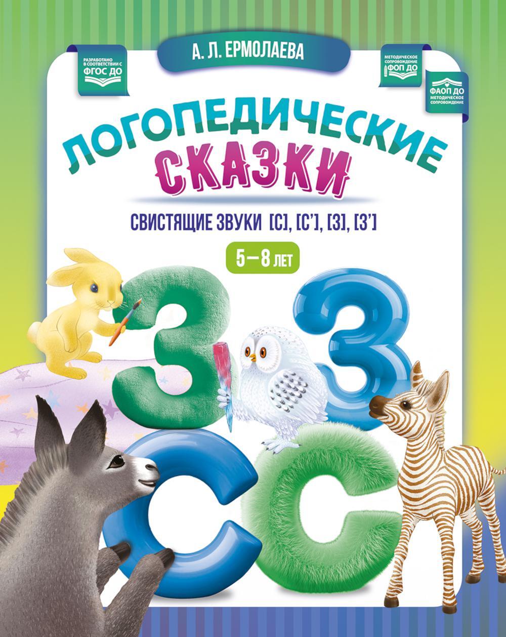 Логопедические сказки. Свистящие звуки [с], [с’], [з], [з’] (5-8 лет)