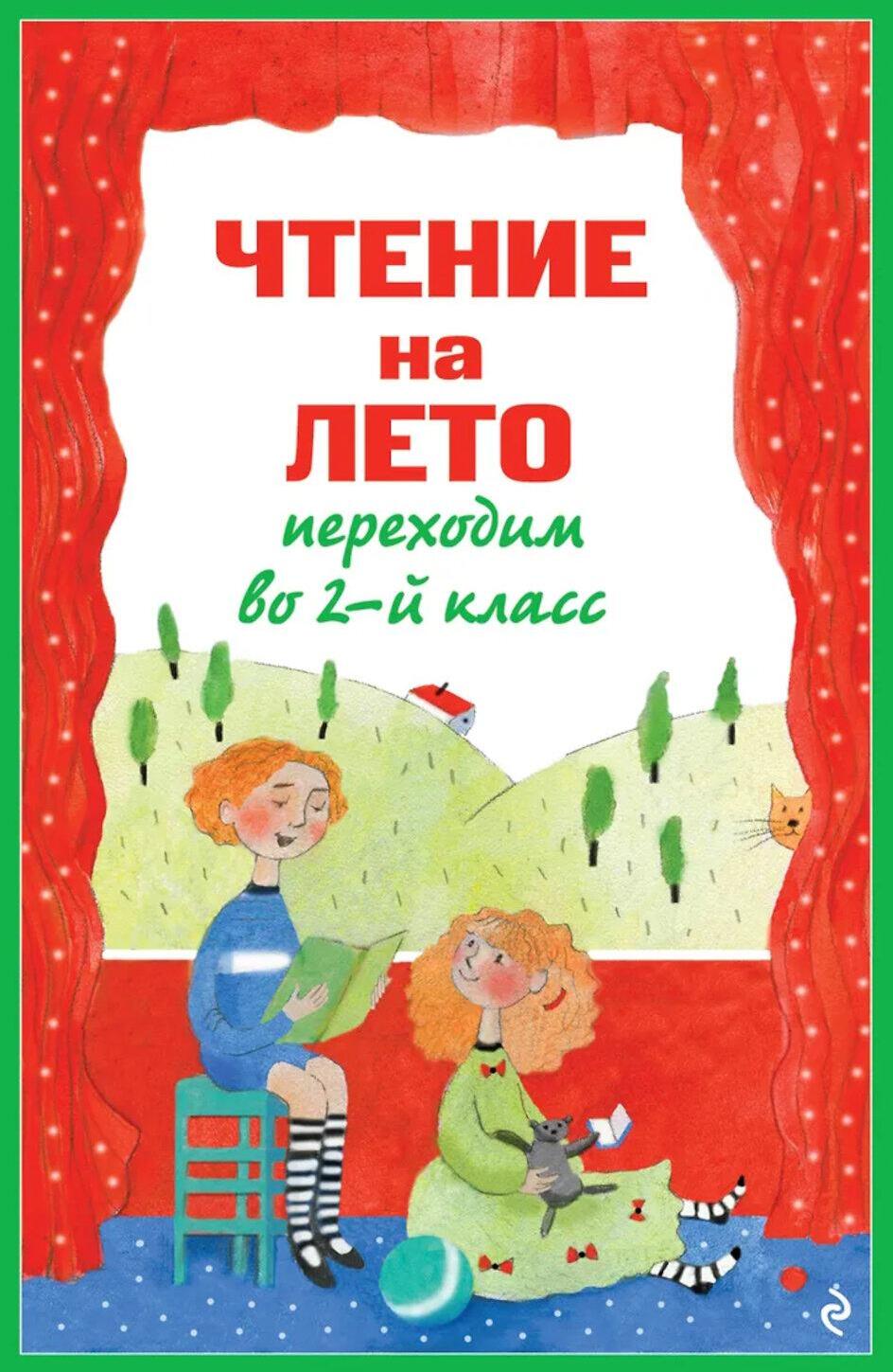 Чтение на лето. Переходим во 2-й класс. 7-е изд., испр. и перераб