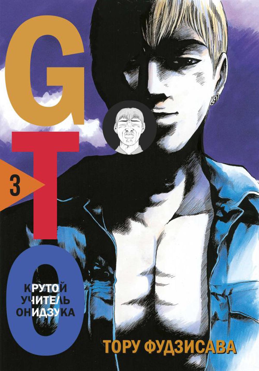 GTO. Т. 3