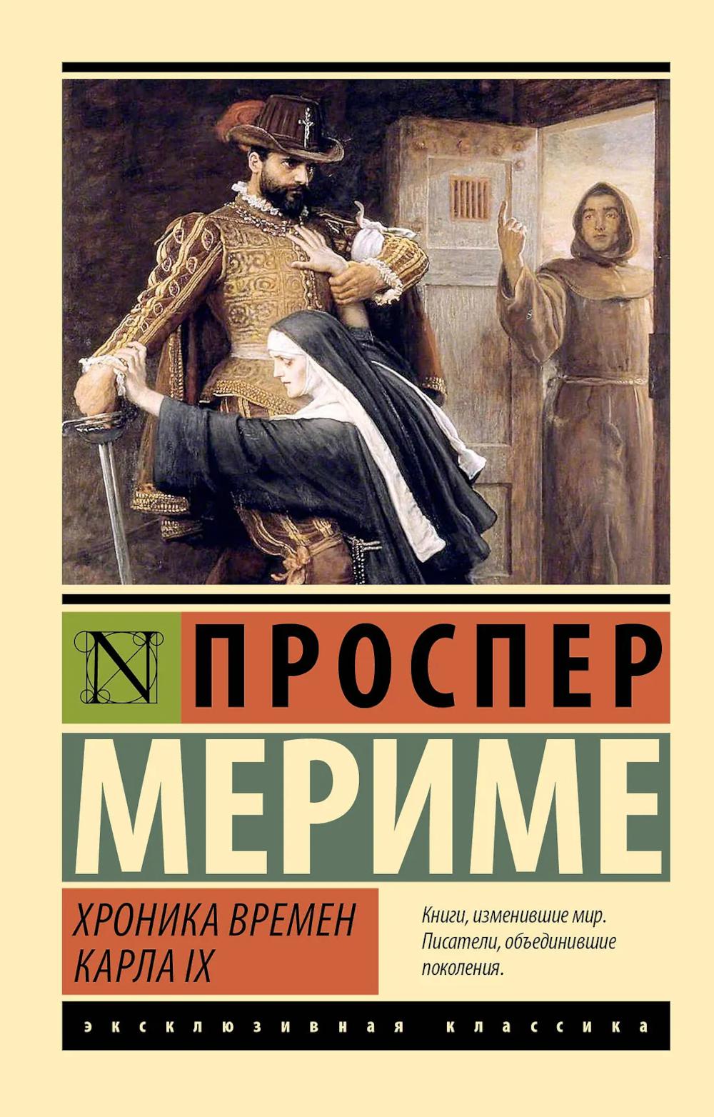 Хроника времен Карла IX: роман